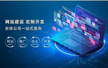 企業該如何來搭建自己的官方網站？